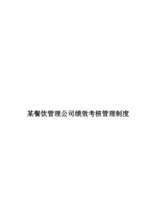 某沙锅餐饮管理公司绩效考核管理制度