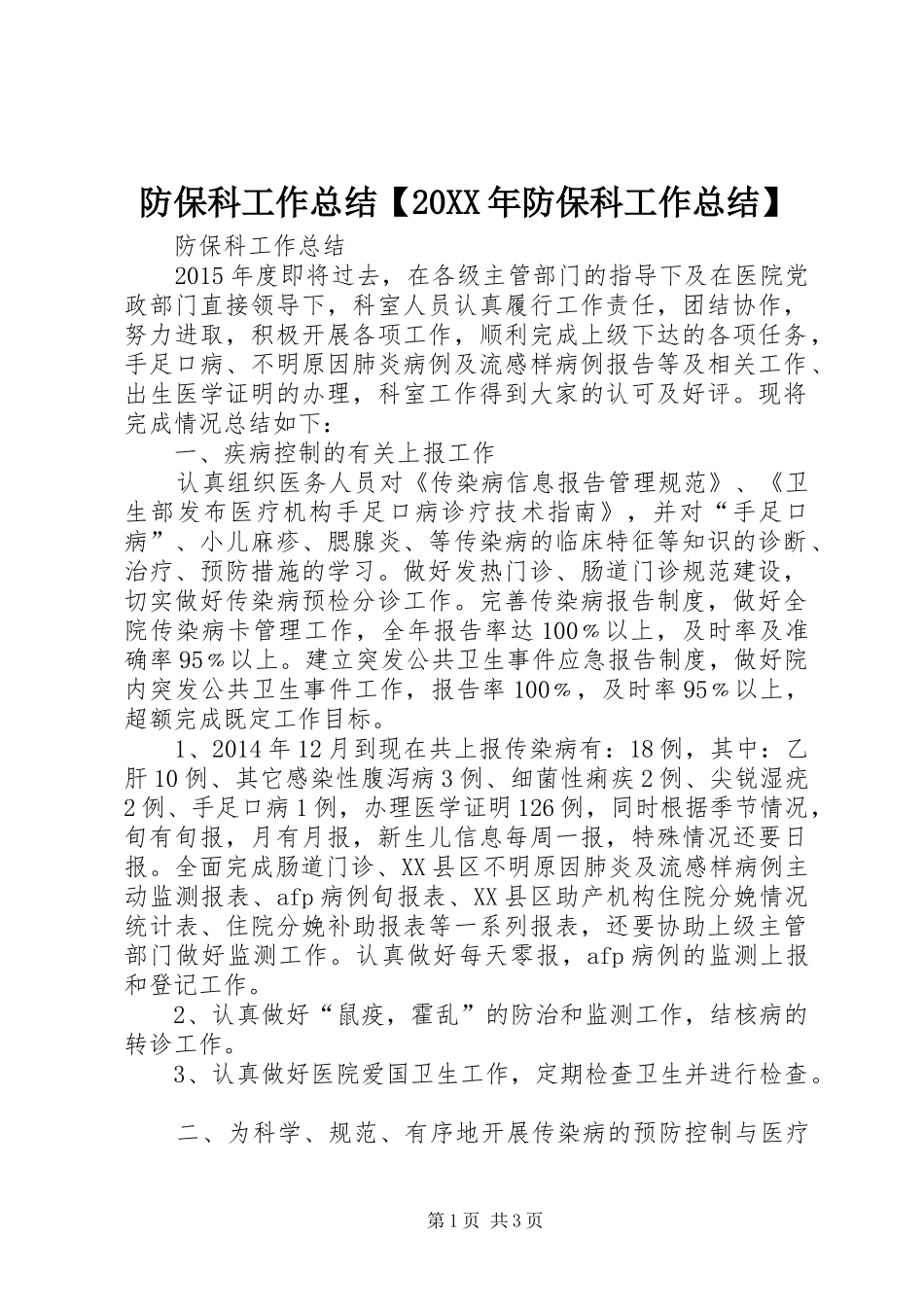 防保科工作总结【20XX年防保科工作总结】_第1页