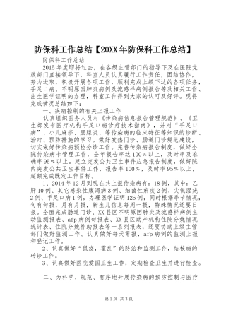 防保科工作总结【20XX年防保科工作总结】