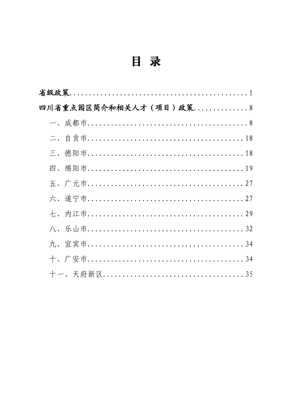 四川省及重点园区引进高新产业人才_第2页