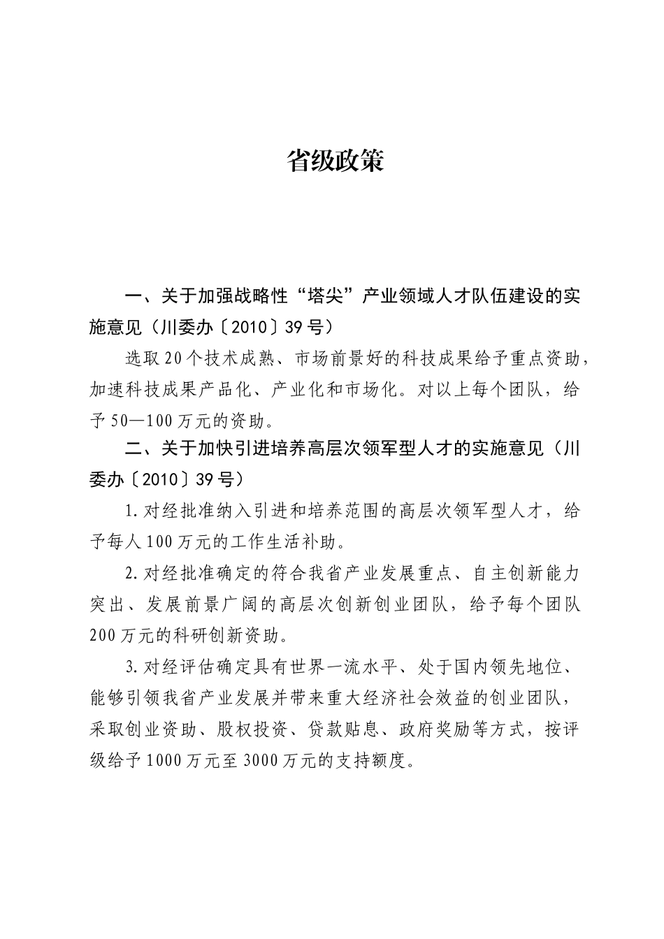 四川省及重点园区引进高新产业人才_第3页