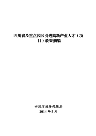四川省及重点园区引进高新产业人才
