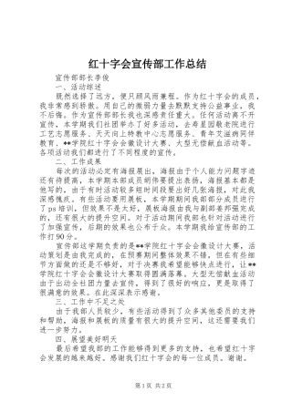红十字会宣传部工作总结