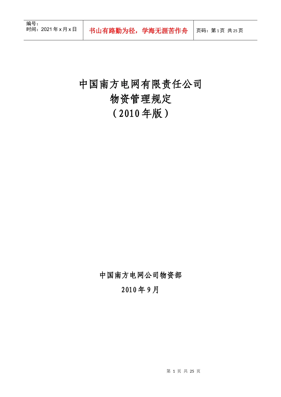 某电网有限责任公司物资管理规定_第1页