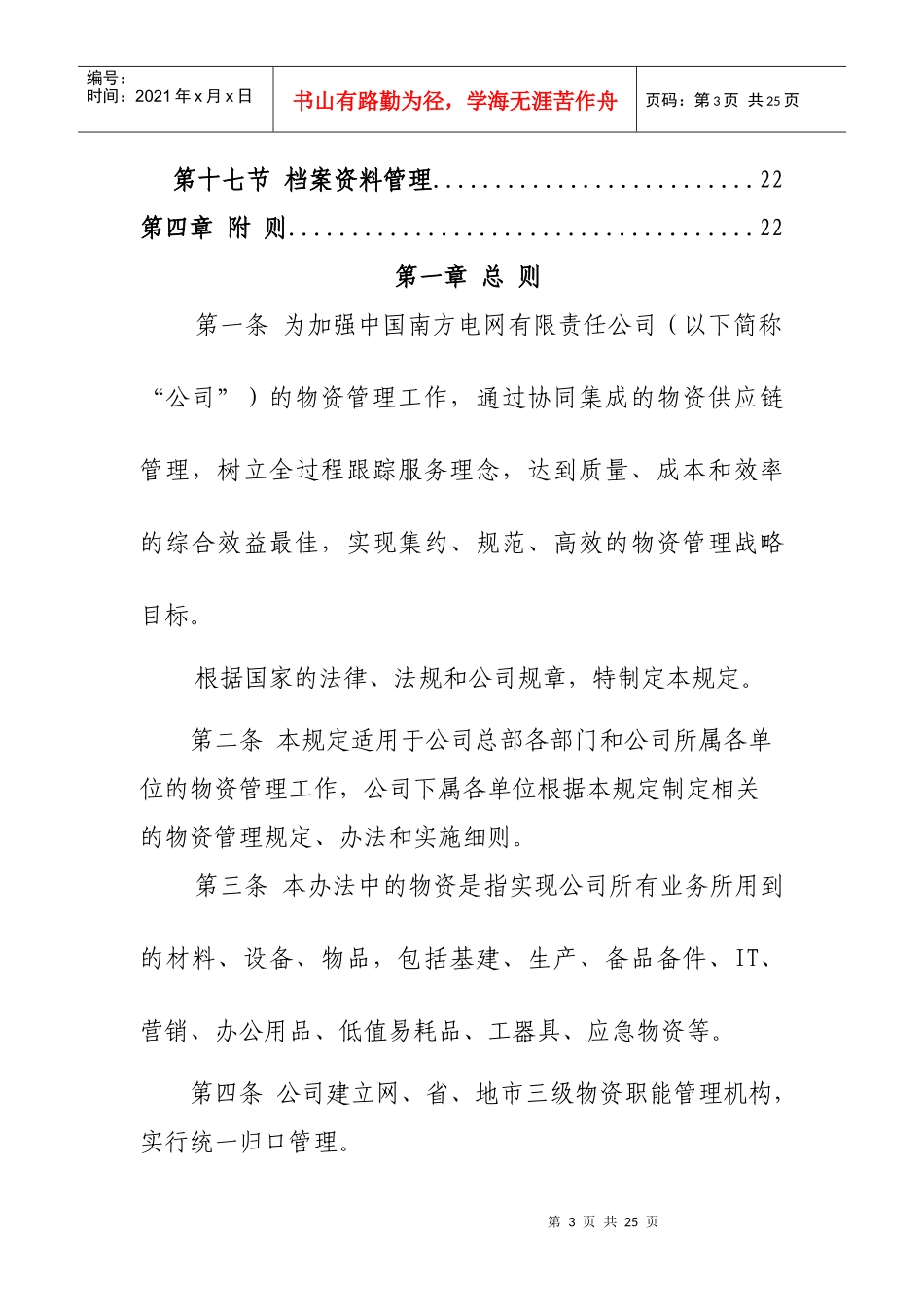 某电网有限责任公司物资管理规定_第3页