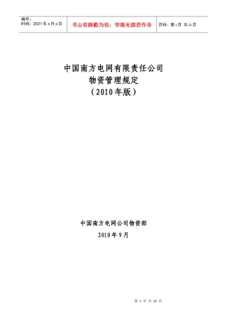 某电网有限责任公司物资管理规定