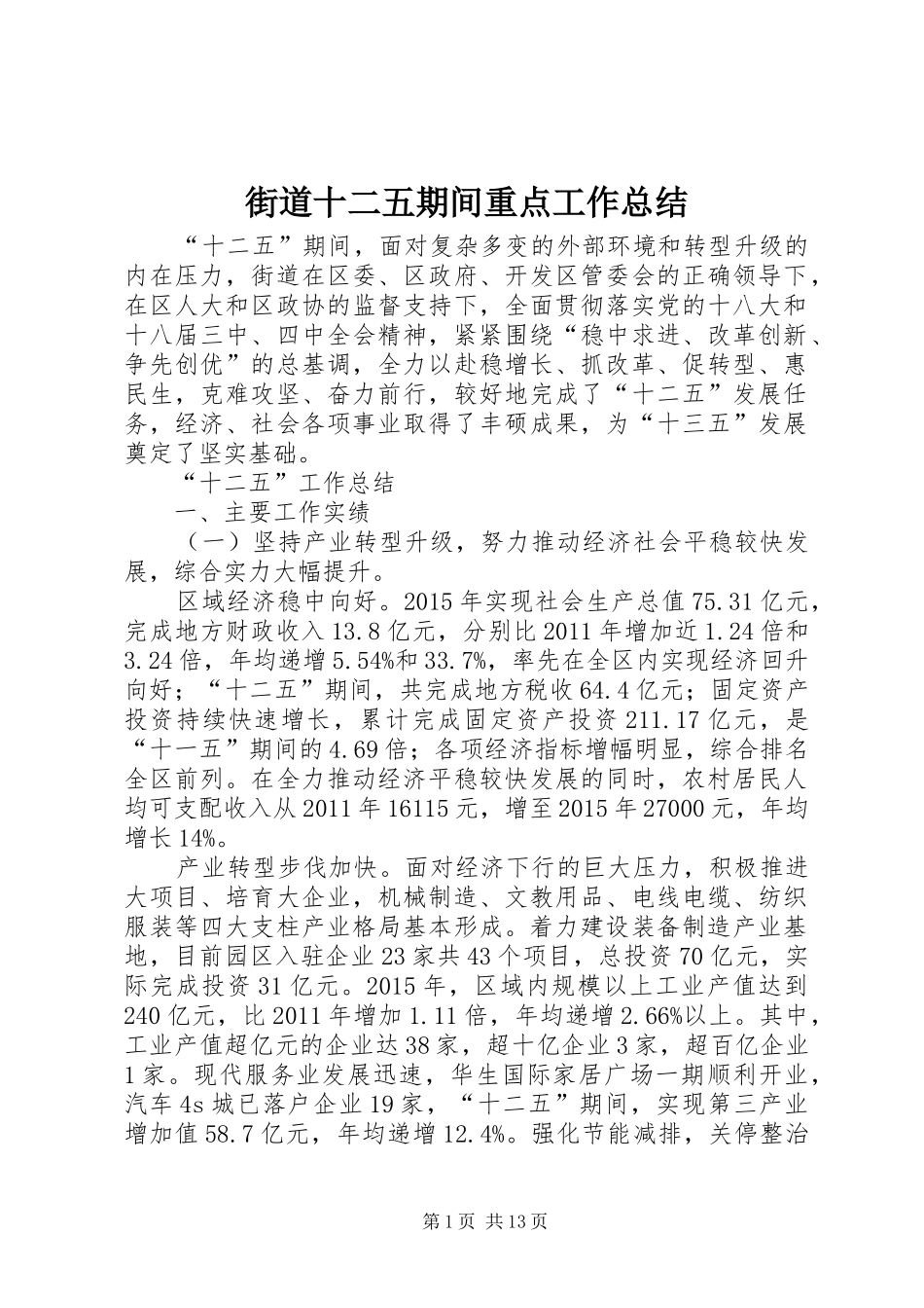 街道十二五期间重点工作总结_第1页
