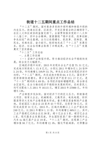 街道十二五期间重点工作总结