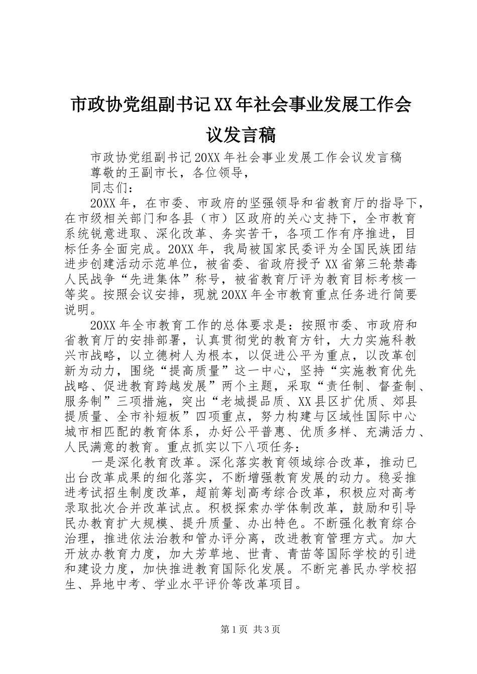 市政协党组副书记社会事业发展工作会议讲话稿_第1页