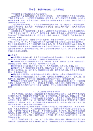 人力资源-07第七章[非营利组织的人力资源管理]
