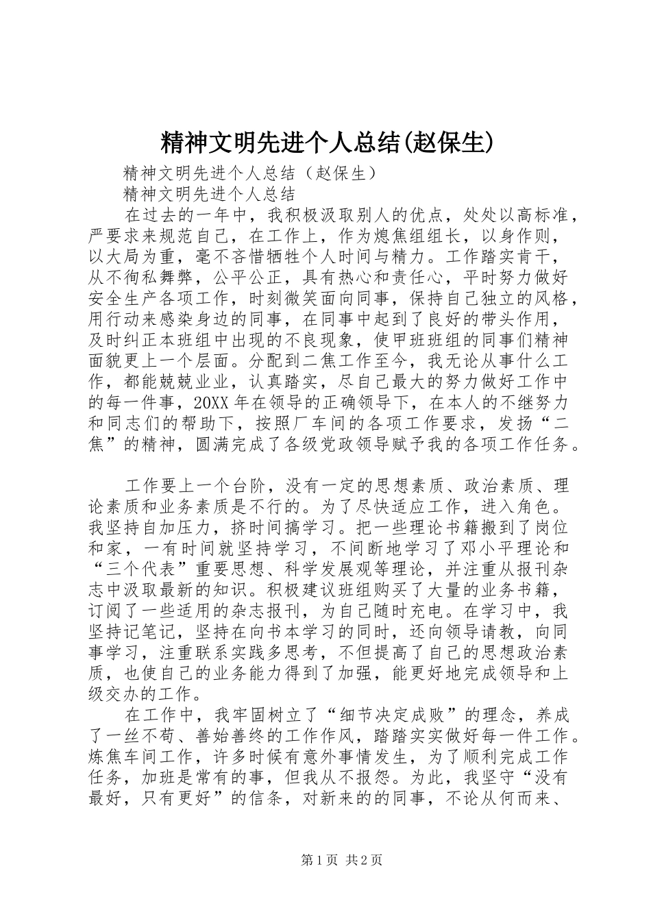 精神文明先进个人总结(赵保生)_第1页