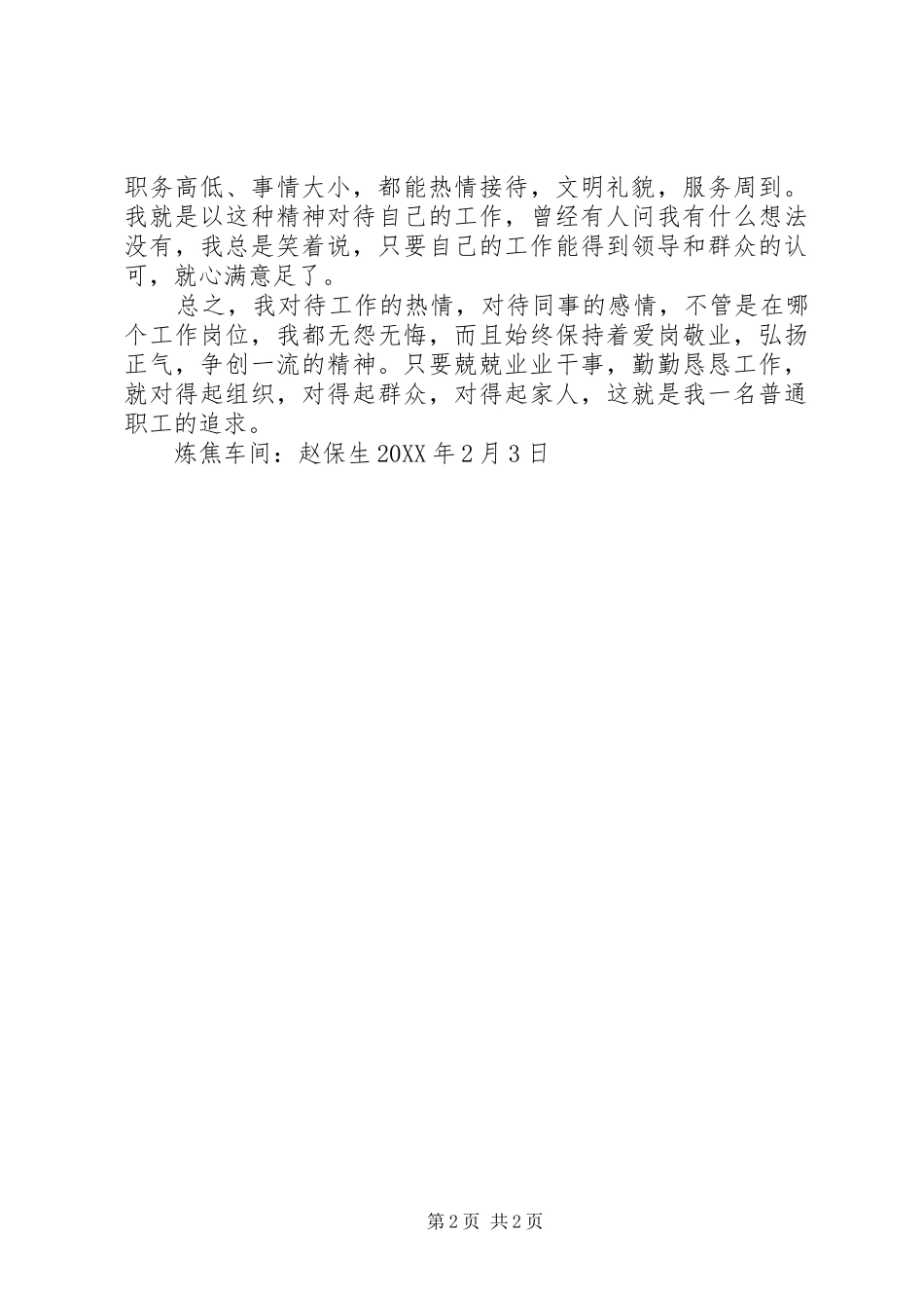 精神文明先进个人总结(赵保生)_第2页