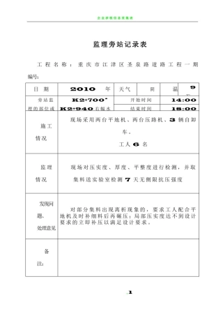 (水稳层)旁站监理记录表