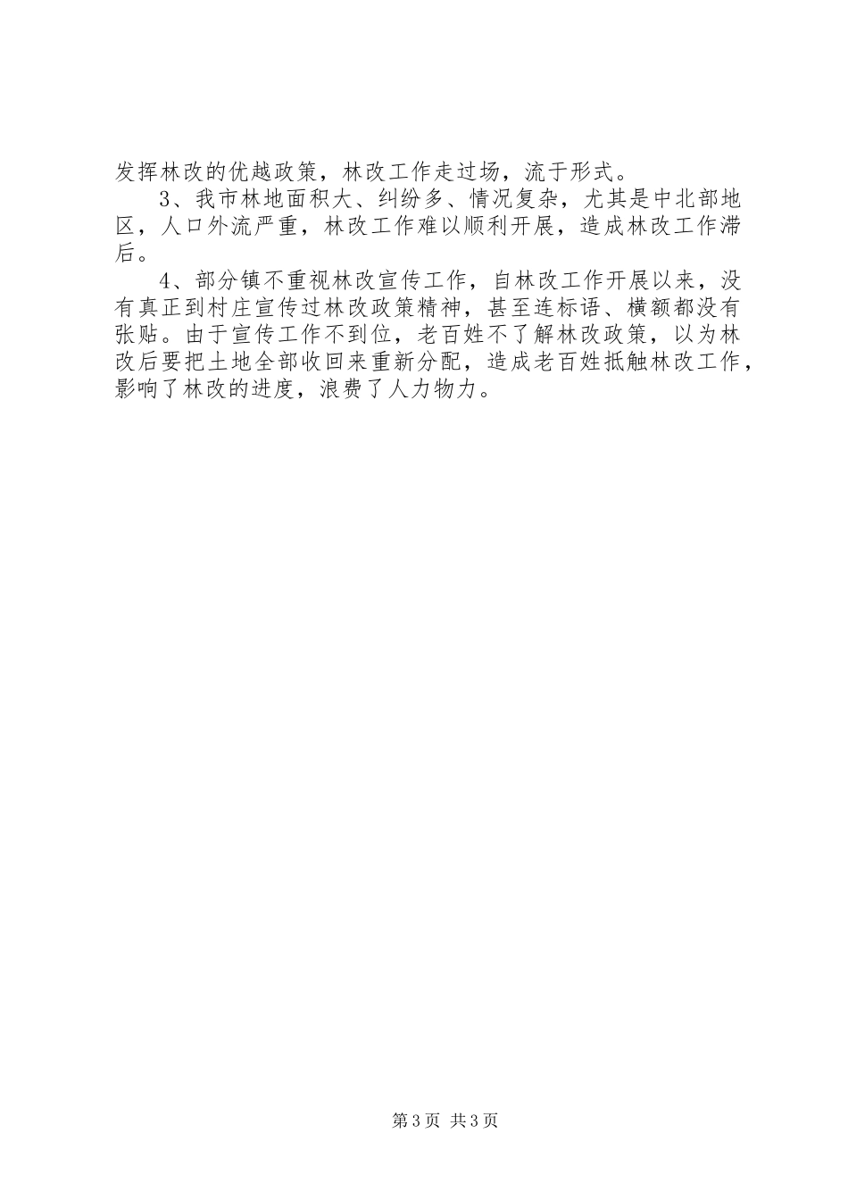 集体林权制度改革工作总结和林改工作总结_第3页