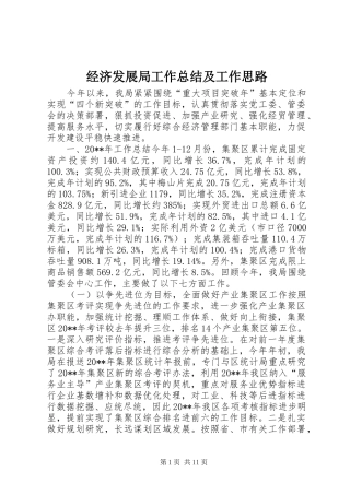 经济发展局工作总结及工作思路