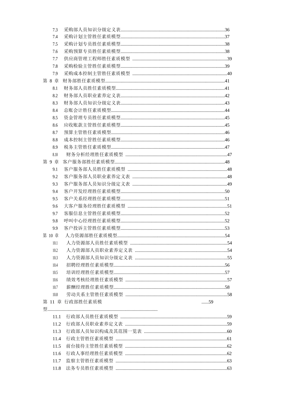 人力资源管理操作实务系列之员工胜任素质模型全案_第3页