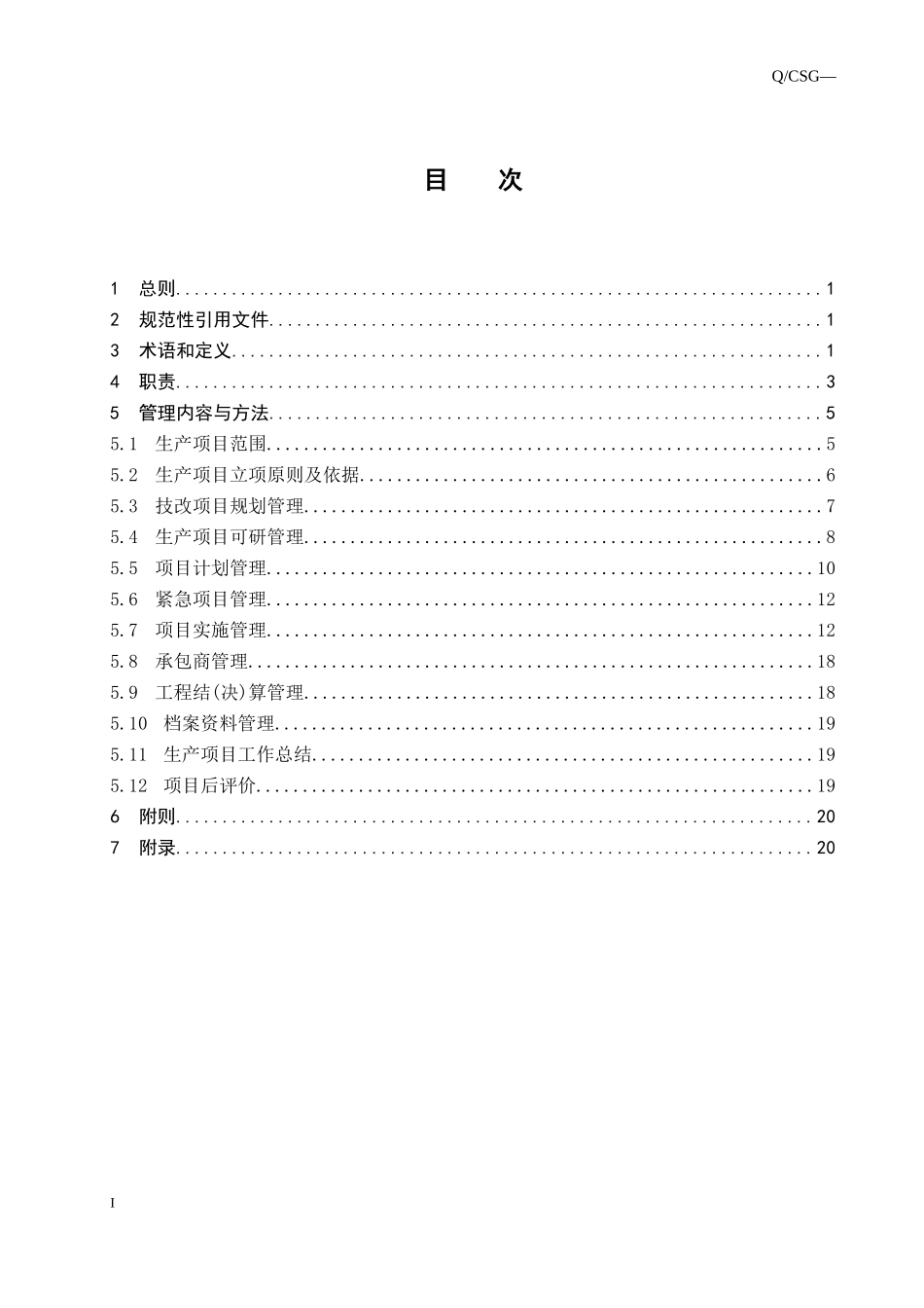 某电网有限责任公司生产项目管理规定_第2页