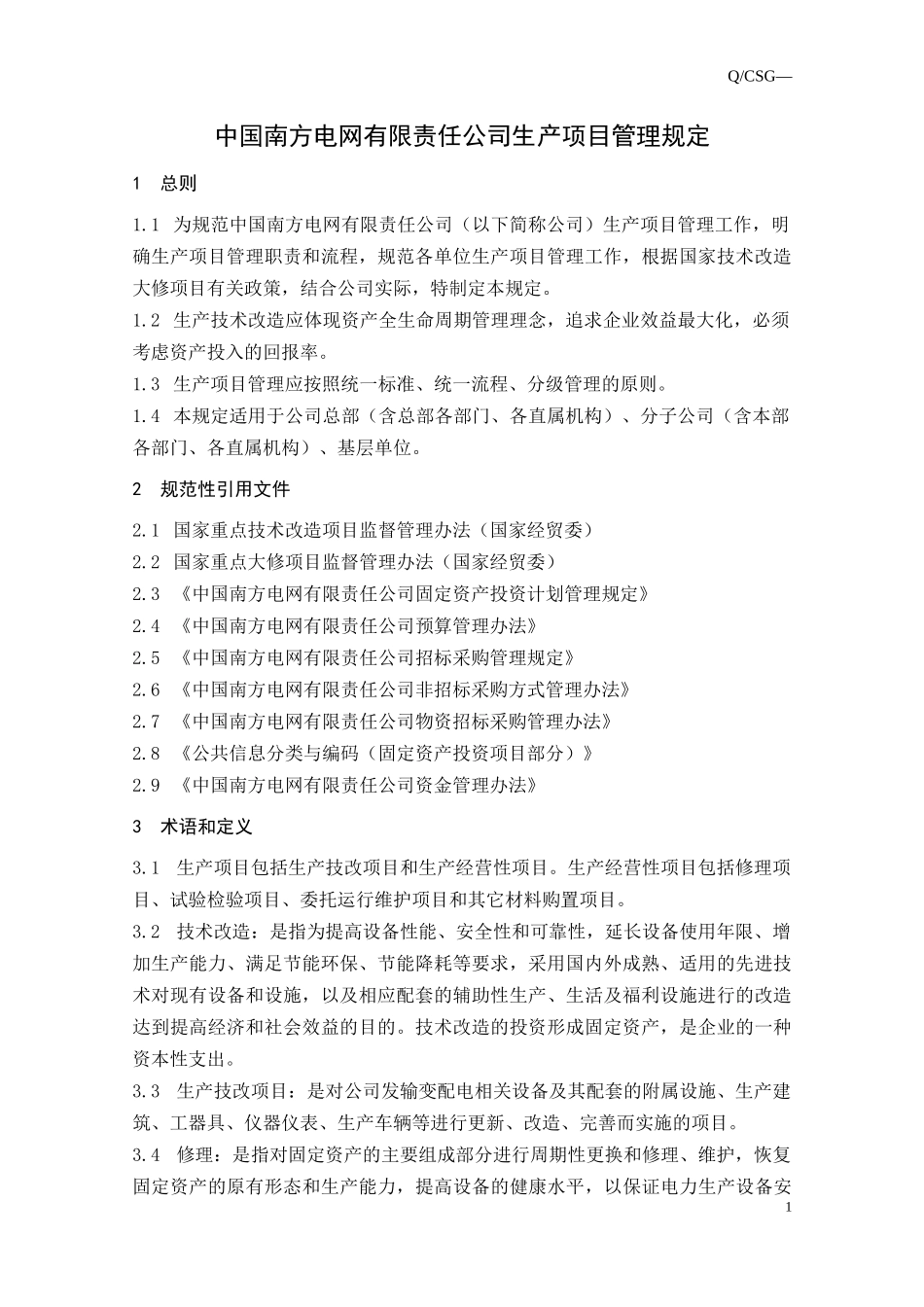 某电网有限责任公司生产项目管理规定_第3页