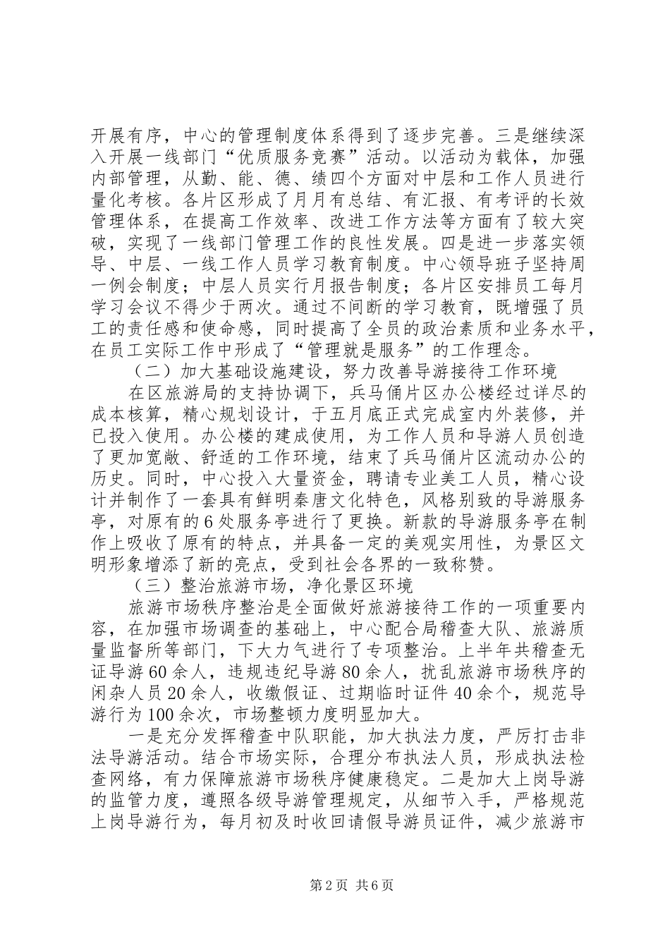 风景区旅游服务中心上半年工作总结_第2页
