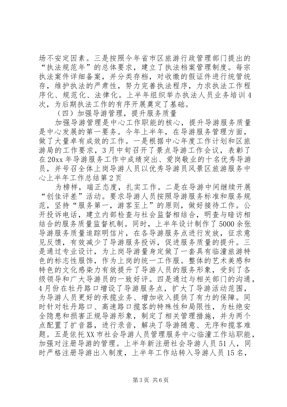 风景区旅游服务中心上半年工作总结_第3页