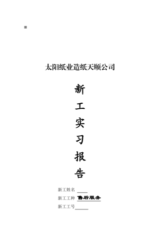 某纸业公司新工实习报告