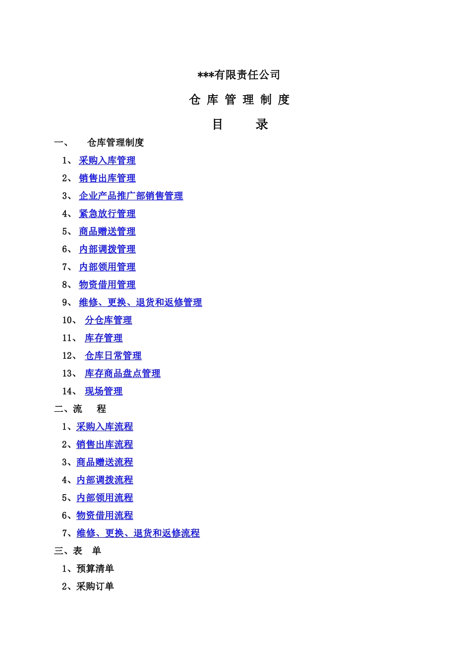 某责任公司仓库管理制度_第2页
