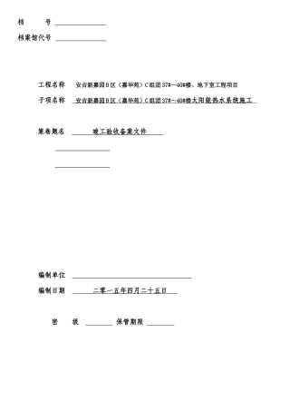 太阳能热水系统工程竣工资料-大家新嘉苑XXXX年4月