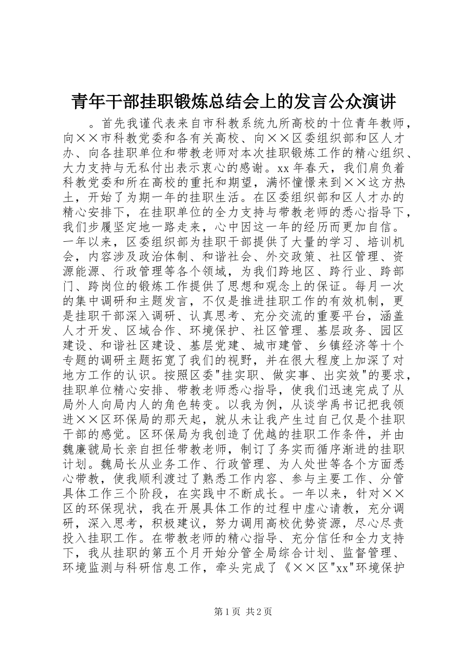 青年干部挂职锻炼总结会上的发言公众演讲_第1页