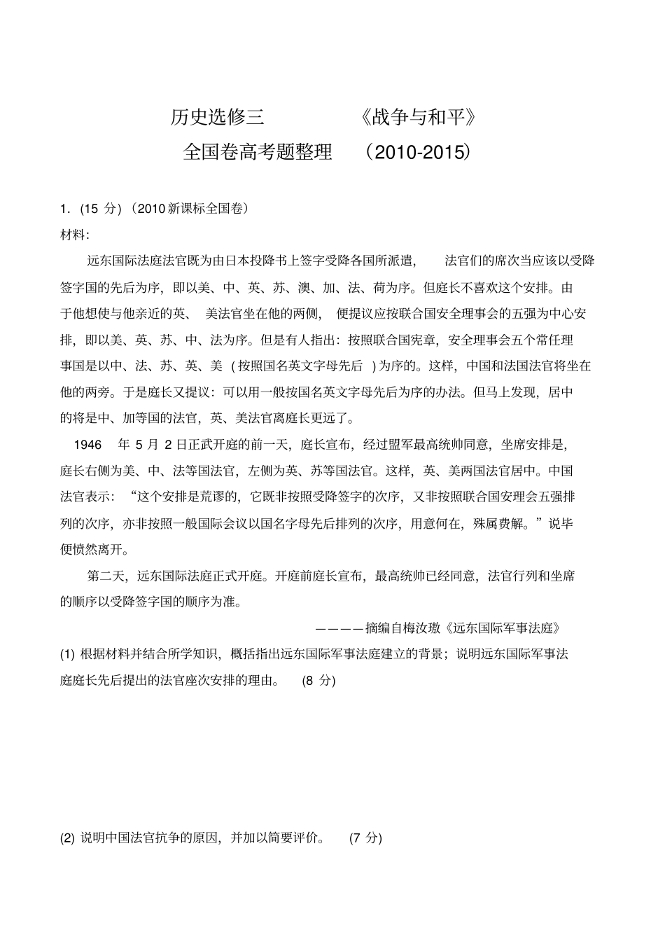 (完整word版)高中历史选修三全国卷高考题整理_第1页