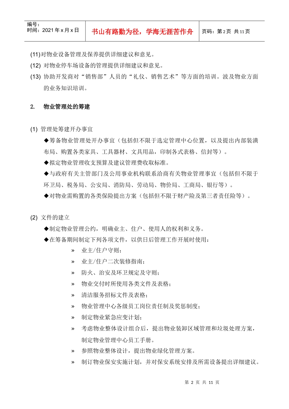 某物业管理公司制度汇编之各阶段管理服务方案_第2页