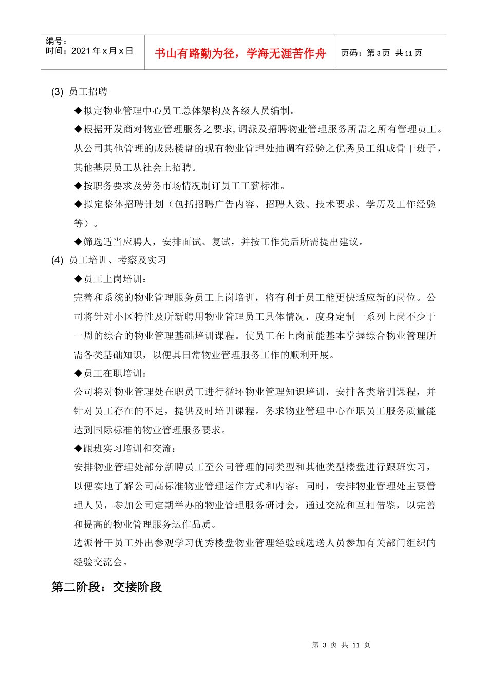某物业管理公司制度汇编之各阶段管理服务方案_第3页