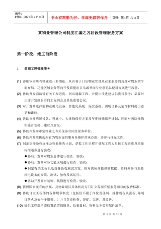 某物业管理公司制度汇编之各阶段管理服务方案