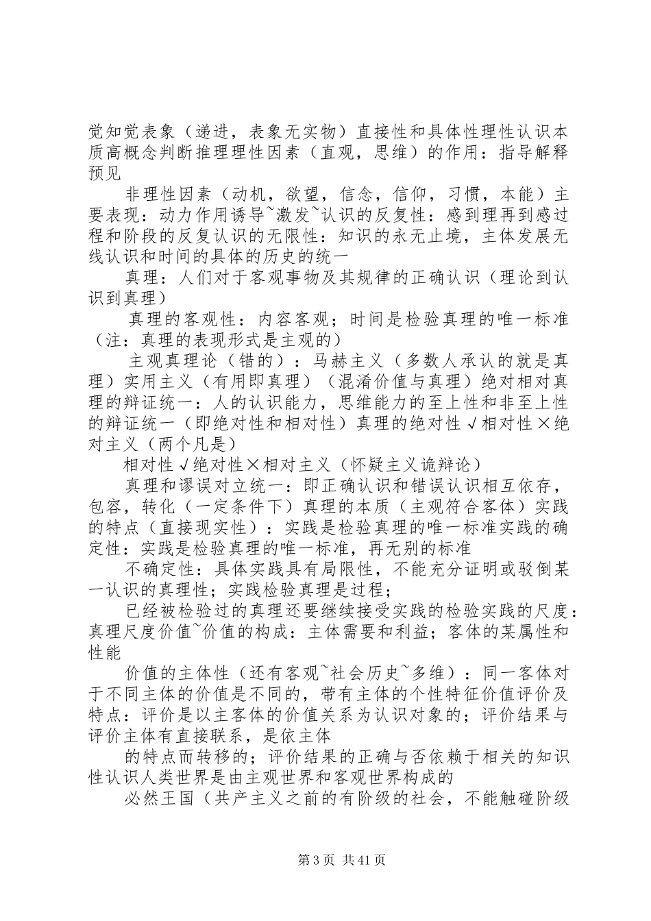 认识论马政经科社总结[样例5]_第3页