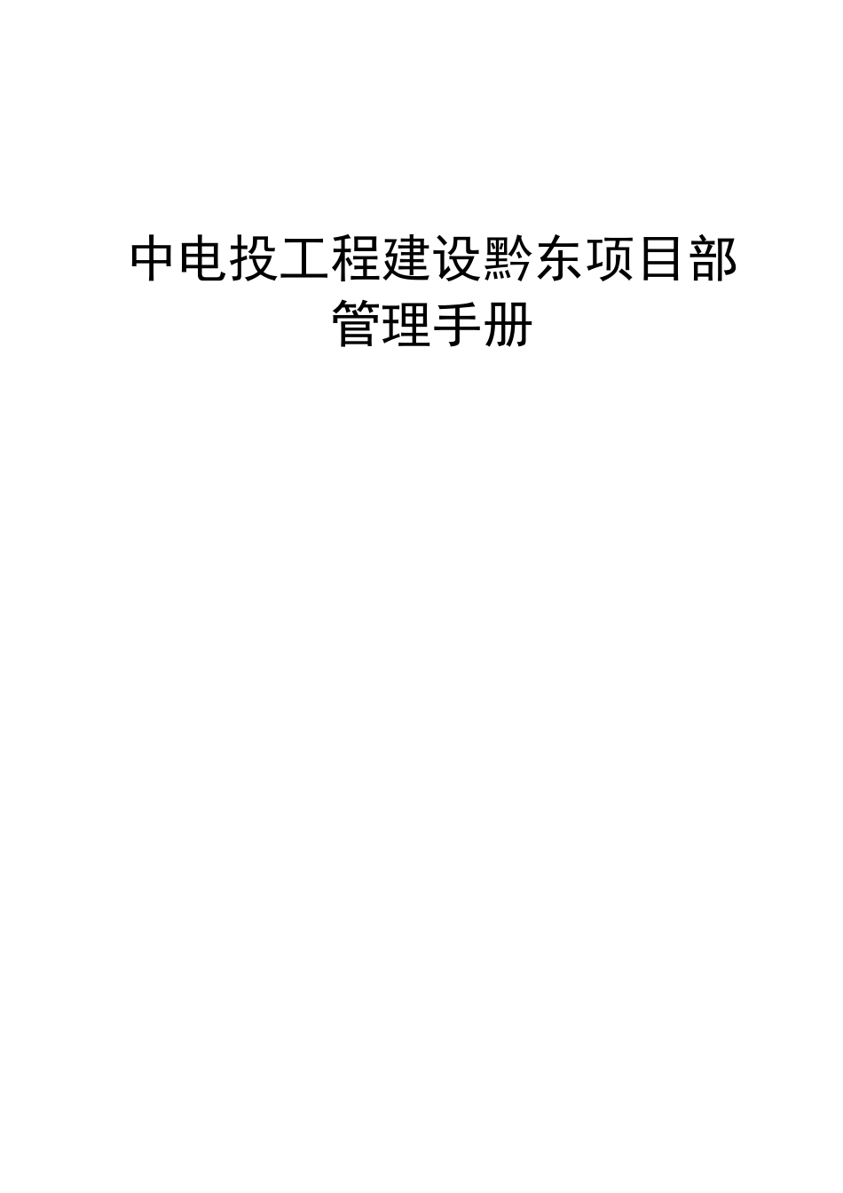 某电气工程建设项目部管理手册_第1页