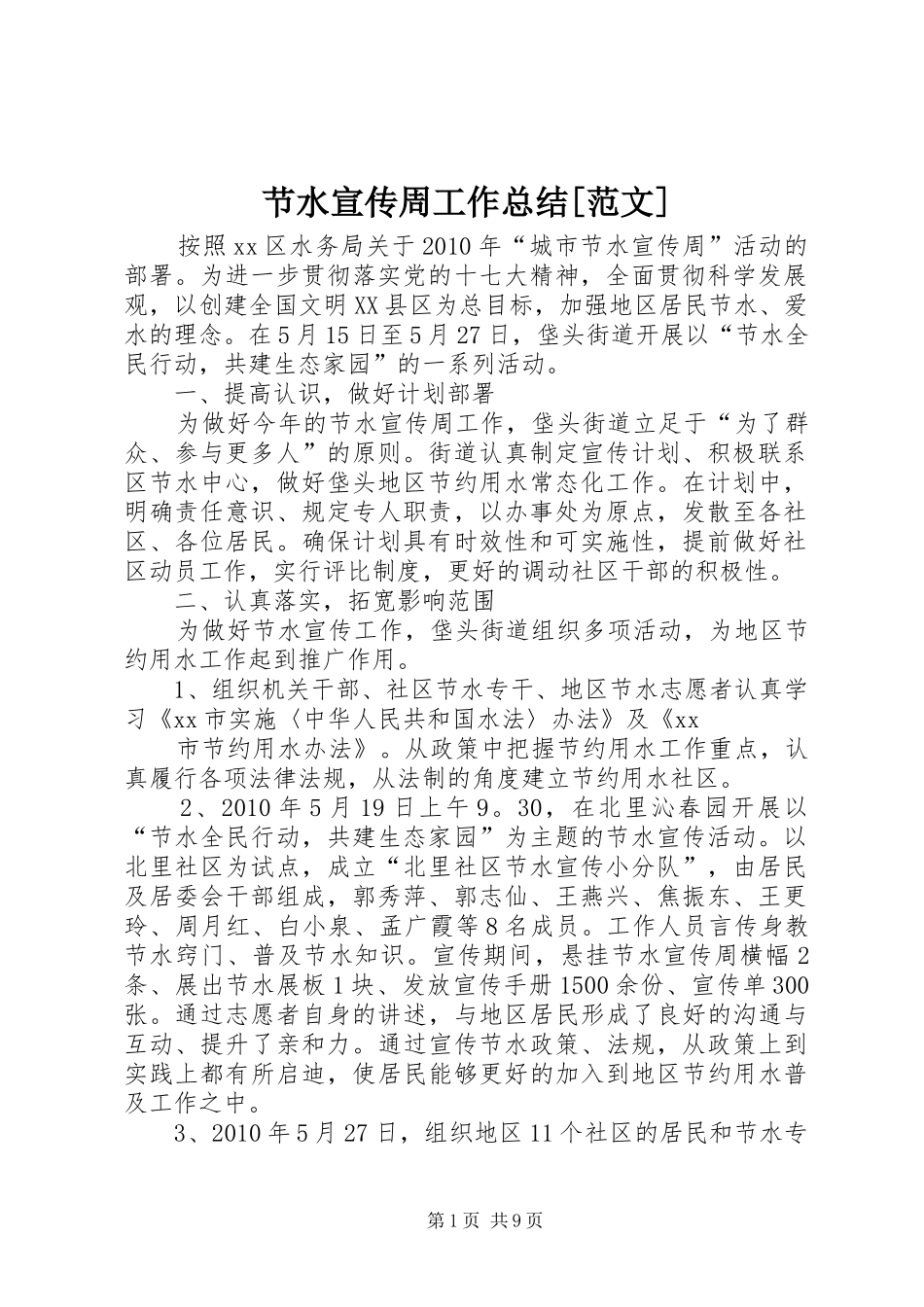 节水宣传周工作总结[范文]_第1页