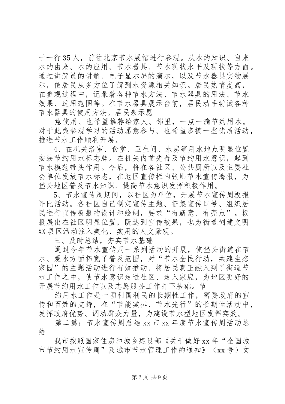 节水宣传周工作总结[范文]_第2页