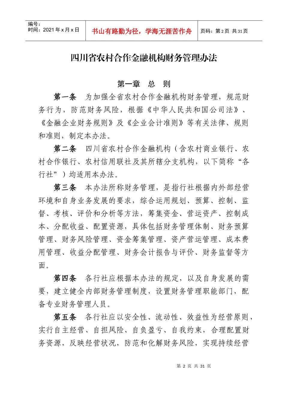 某省农村合作金融机构财务管理制度_第2页