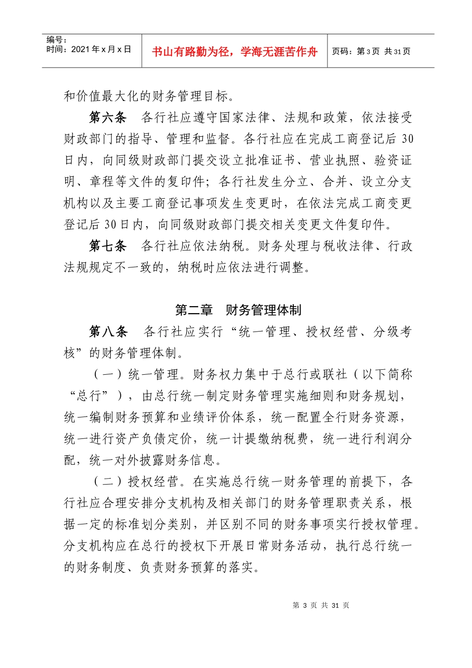 某省农村合作金融机构财务管理制度_第3页