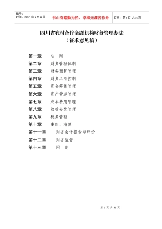 某省农村合作金融机构财务管理制度