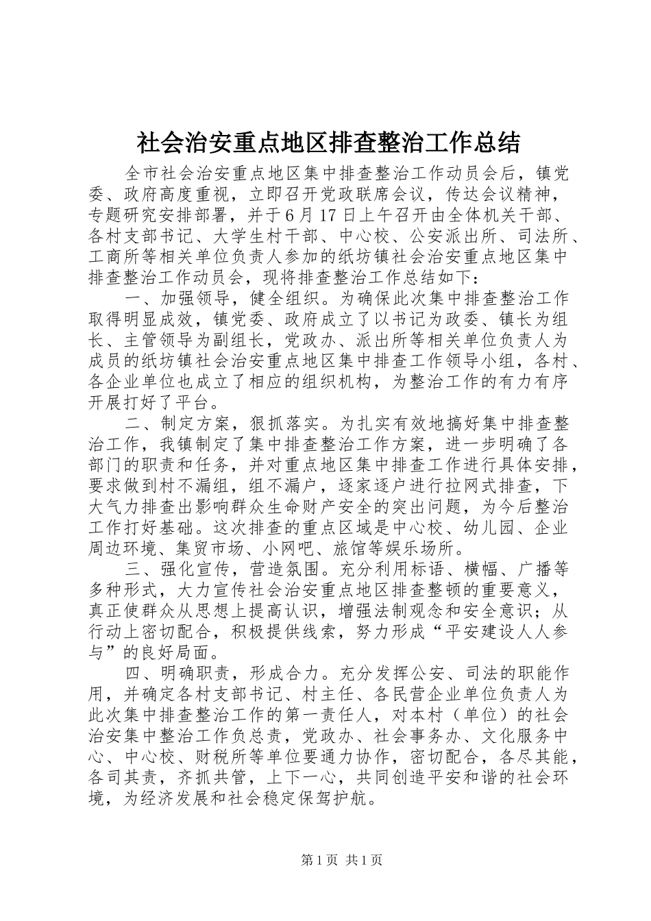 社会治安重点地区排查整治工作总结_第1页