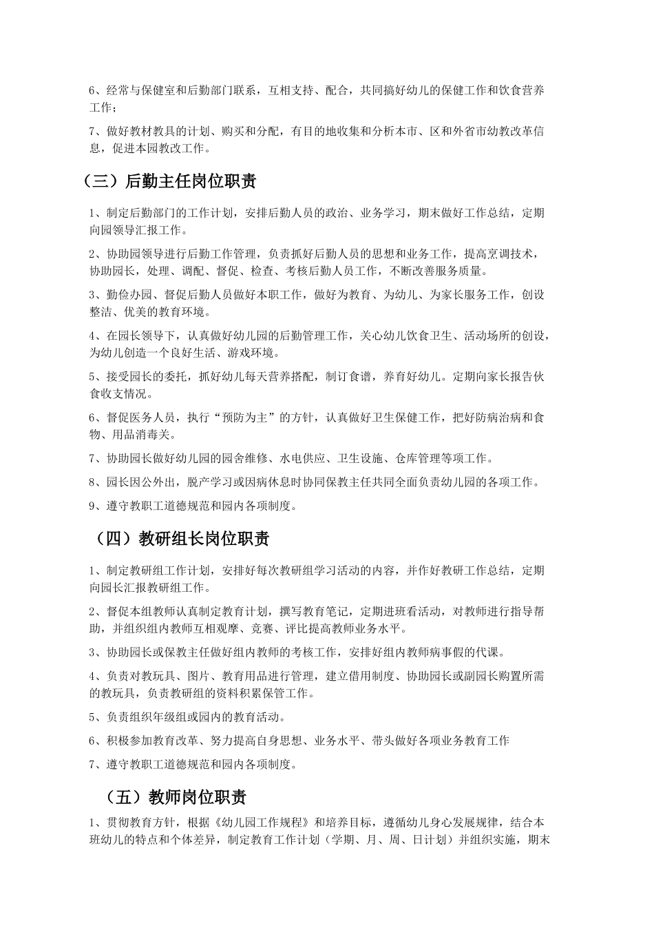 幼儿园各类人员岗位职责和制度汇编_第2页