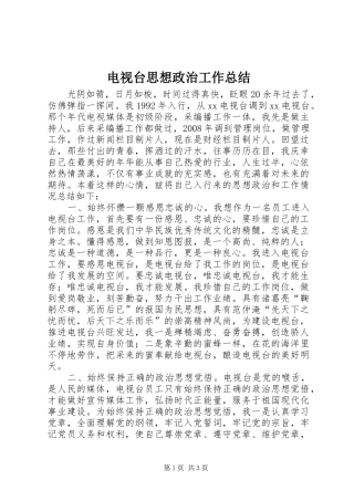 电视台思想政治工作总结