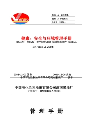 某油田有限公司健康安全与环境管理手册