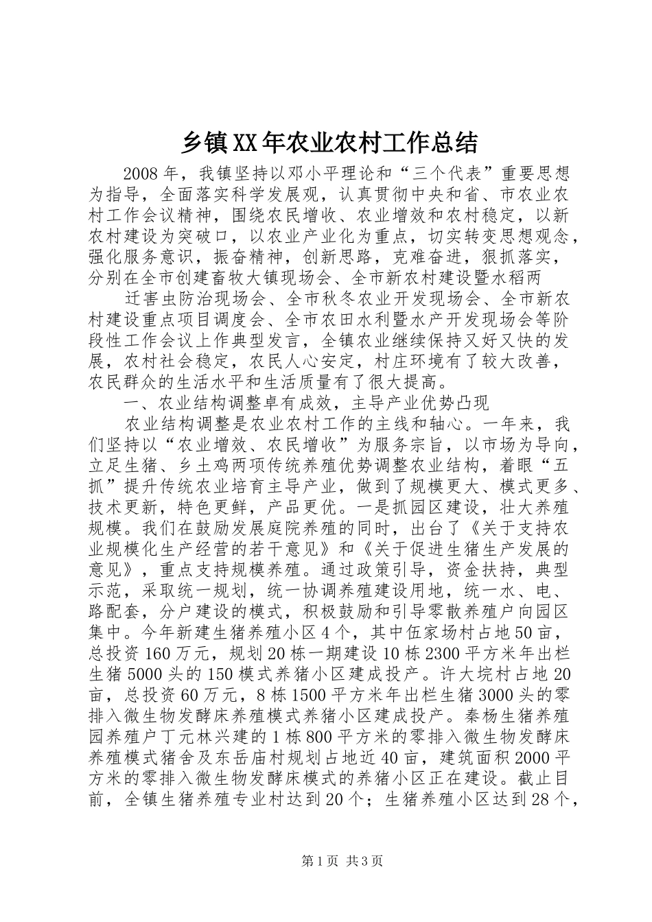 乡镇农业农村工作总结_第1页