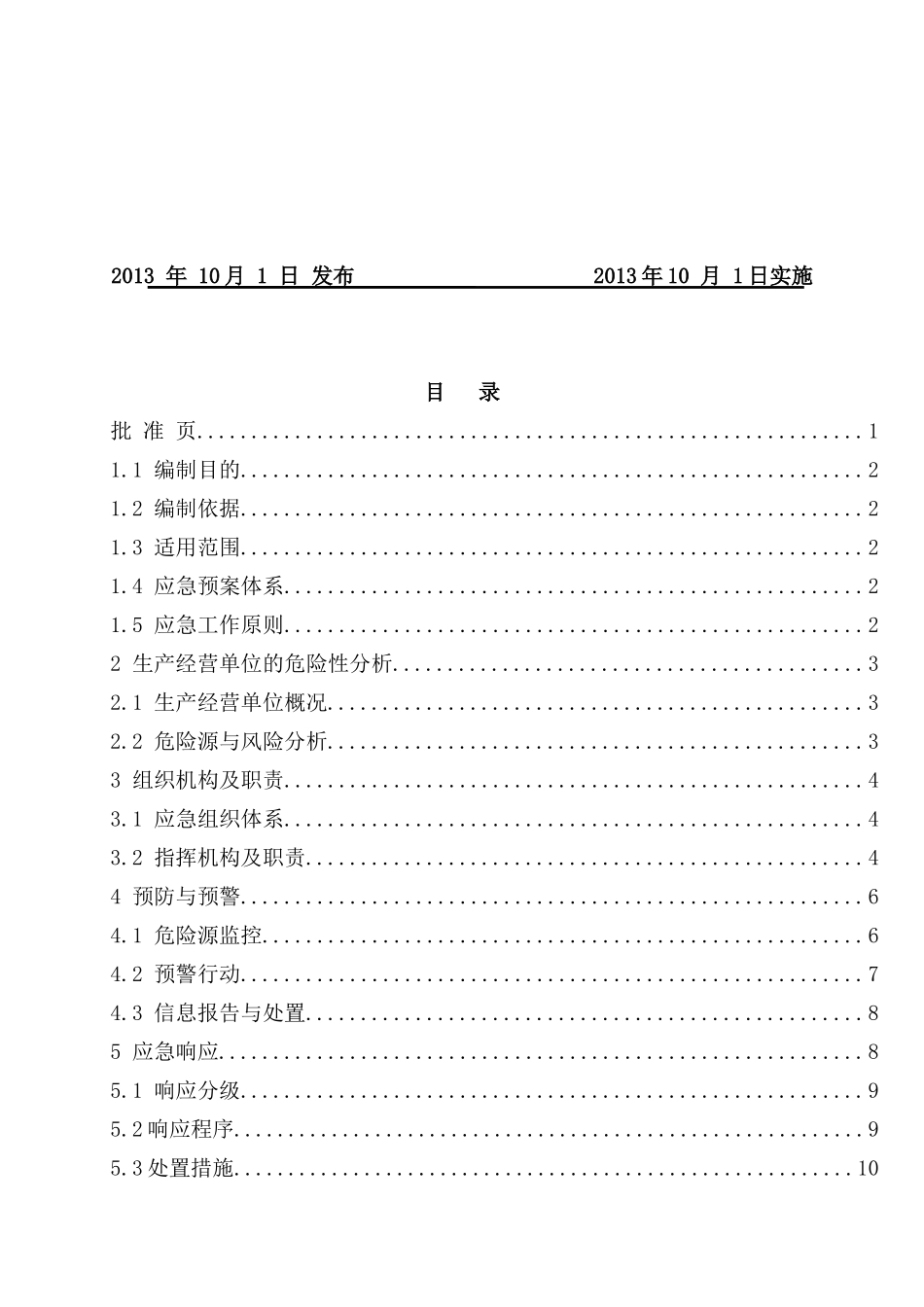 某科技开发公司生产事故应急预案_第2页
