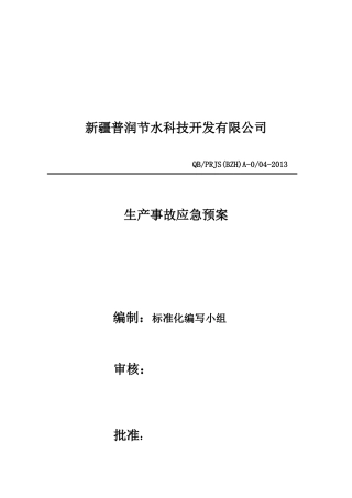 某科技开发公司生产事故应急预案