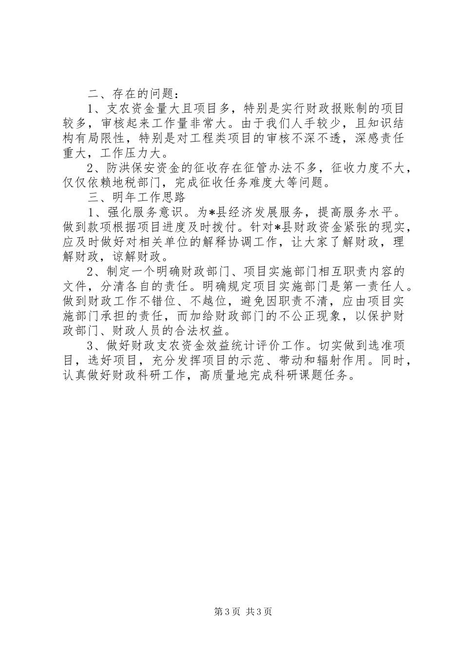 财政局农业科上半年总结_第3页