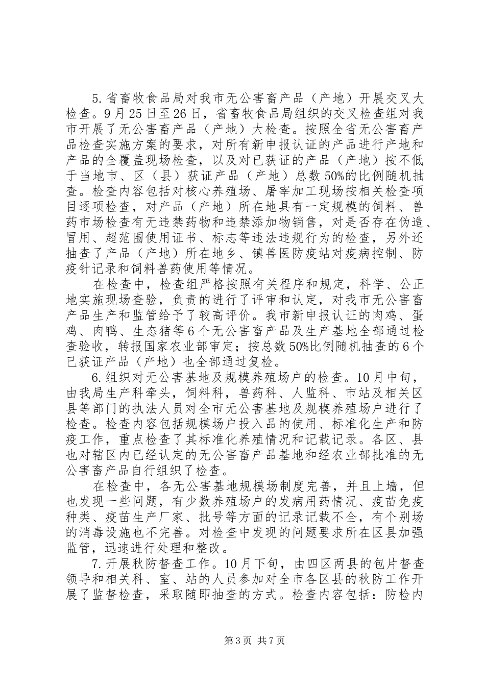 畜产品工作总结2篇_第3页