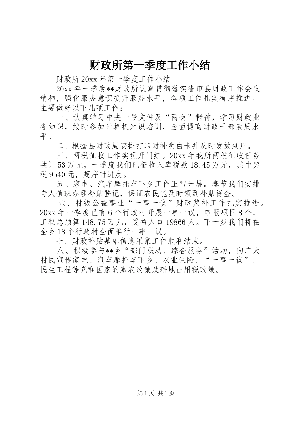 财政所第一季度工作小结_第1页