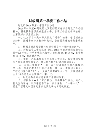 财政所第一季度工作小结